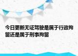 今日更新无证驾驶是属于行政拘留还是属于刑事拘留