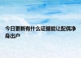 今日更新有什么证据能让配偶净身出户