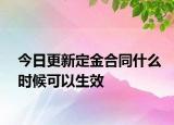 今日更新定金合同什么时候可以生效