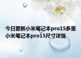 今日更新小米笔记本pro15多重小米笔记本pro15尺寸详情