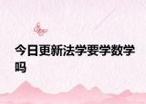 今日更新法学要学数学吗