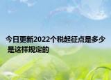 今日更新2022个税起征点是多少 是这样规定的
