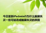 今日更新iPadmini5为什么触屏失灵一些可能造成触屏失灵的原因