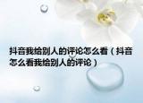 抖音我给别人的评论怎么看（抖音怎么看我给别人的评论）