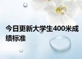 今日更新大学生400米成绩标准