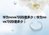 华为nova7闪存是多少（华为nova7闪存是多少）