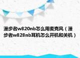漫步者w820nb怎么用麦克风（漫步者w828nb耳机怎么开机和关机）