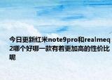 今日更新红米note9pro和realmeq2哪个好哪一款有着更加高的性价比呢