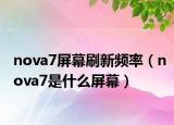 nova7屏幕刷新频率（nova7是什么屏幕）