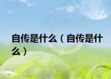 自传是什么（自传是什么）