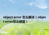object error 怎么解决（object error怎么修复）
