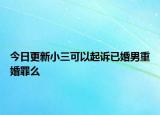 今日更新小三可以起诉已婚男重婚罪么