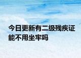 今日更新有二级残疾证能不用坐牢吗
