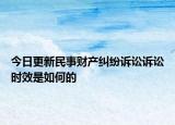 今日更新民事财产纠纷诉讼诉讼时效是如何的