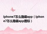 iphone7怎么隐藏app（iphone7怎么隐藏app图标）