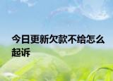 今日更新欠款不给怎么起诉