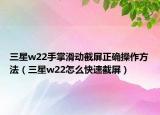 三星w22手掌滑动截屏正确操作方法（三星w22怎么快速截屏）