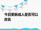 今日更新成人是否可以改名