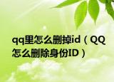 qq里怎么删掉id（QQ怎么删除身份ID）