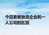 今日更新独资企业和一人公司的区别