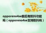 opporeno4se前后有防抖功能吗（opporeno4se支持防抖吗）