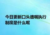 今日更新口头遗嘱执行制度是什么呢