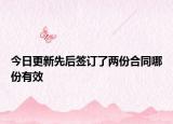 今日更新先后签订了两份合同哪份有效