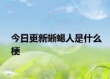 今日更新蜥蜴人是什么梗