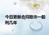 今日更新合同欺诈一般判几年