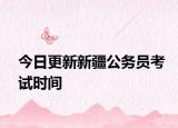 今日更新新疆公务员考试时间