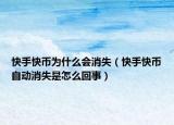 快手快币为什么会消失（快手快币自动消失是怎么回事）