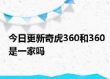 今日更新奇虎360和360是一家吗