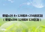 荣耀v20 8+128和8+256的区别（荣耀v206 128和8 128区别）