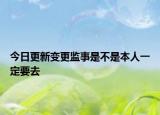 今日更新变更监事是不是本人一定要去