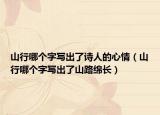 山行哪个字写出了诗人的心情（山行哪个字写出了山路绵长）