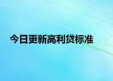 今日更新高利贷标准