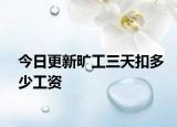 今日更新旷工三天扣多少工资
