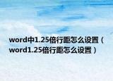 word中1.25倍行距怎么设置（word1.25倍行距怎么设置）