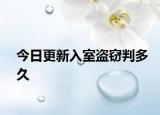 今日更新入室盗窃判多久