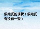 侯姓氏的现状（侯姓氏有没有一竖）