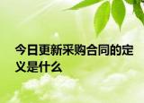今日更新采购合同的定义是什么