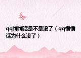 qq悄悄话是不是没了（qq悄悄话为什么没了）