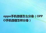 oppo手机微信怎么分身（OPPO手机微信怎样分身）