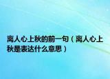 离人心上秋的前一句（离人心上秋是表达什么意思）
