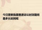 今日更新我国普通诉讼时效期间是多长时间呢