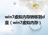 win7虚拟内存转移到d盘（win7虚拟内存）