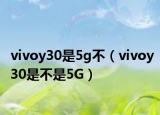 vivoy30是5g不（vivoy30是不是5G）