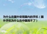 为什么在国外使用国内的手机（国外手机为什么在中国用不了）