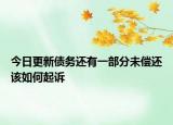 今日更新债务还有一部分未偿还该如何起诉
