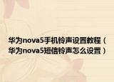 华为nova5手机铃声设置教程（华为nova5短信铃声怎么设置）